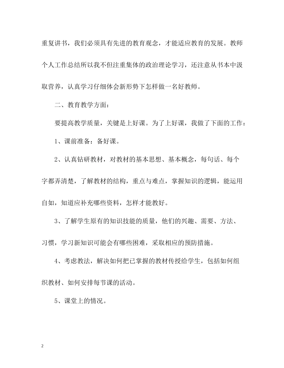 优秀教师工作总结通用_第2页