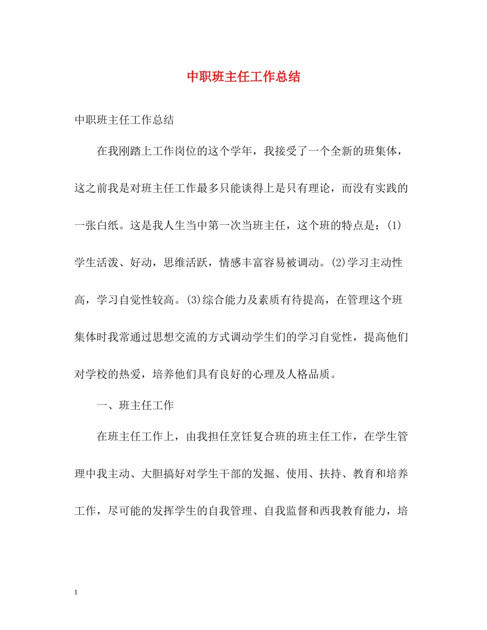 中职班主任工作总结2)_第1页