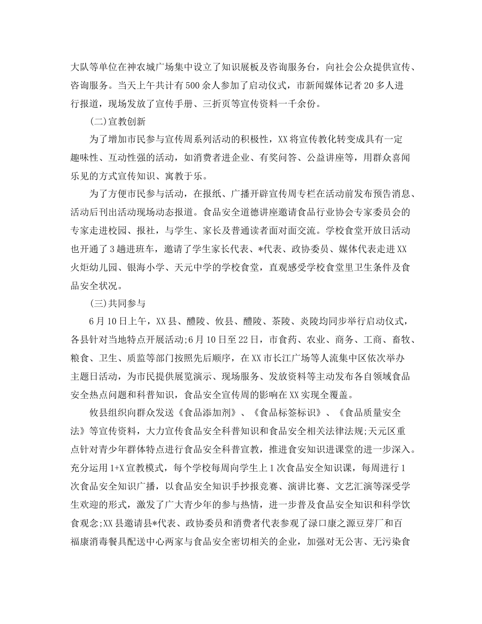 学校食品安全宣传周总结_第2页