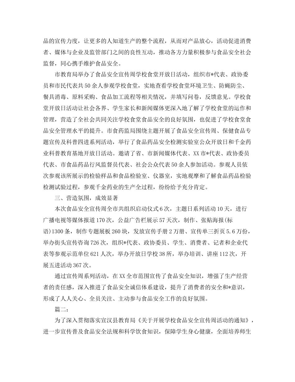 学校食品安全宣传周总结_第3页