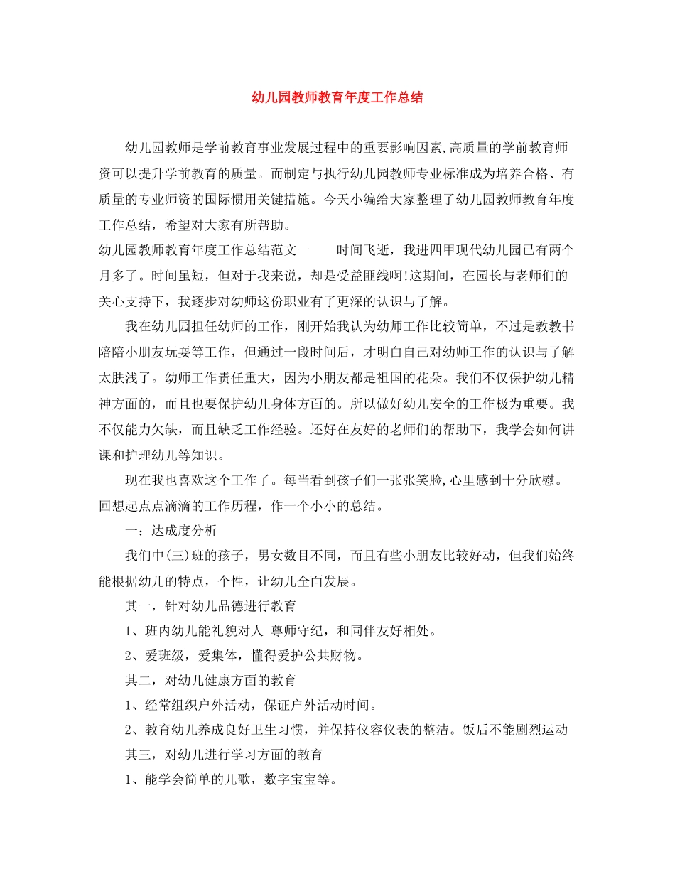 幼儿园教师教育年度工作总结_第1页