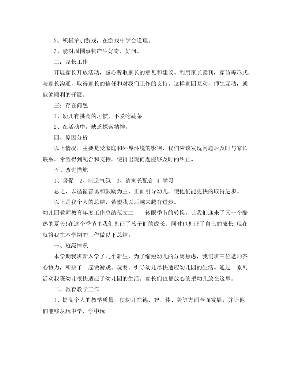 幼儿园教师教育年度工作总结_第2页