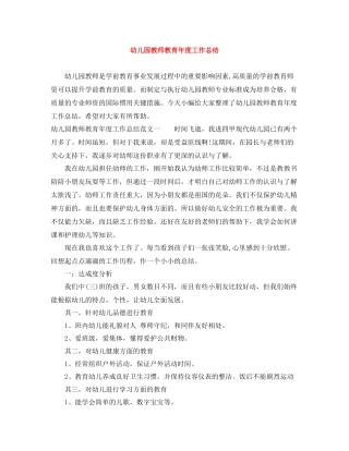 幼儿园教师教育年度工作总结