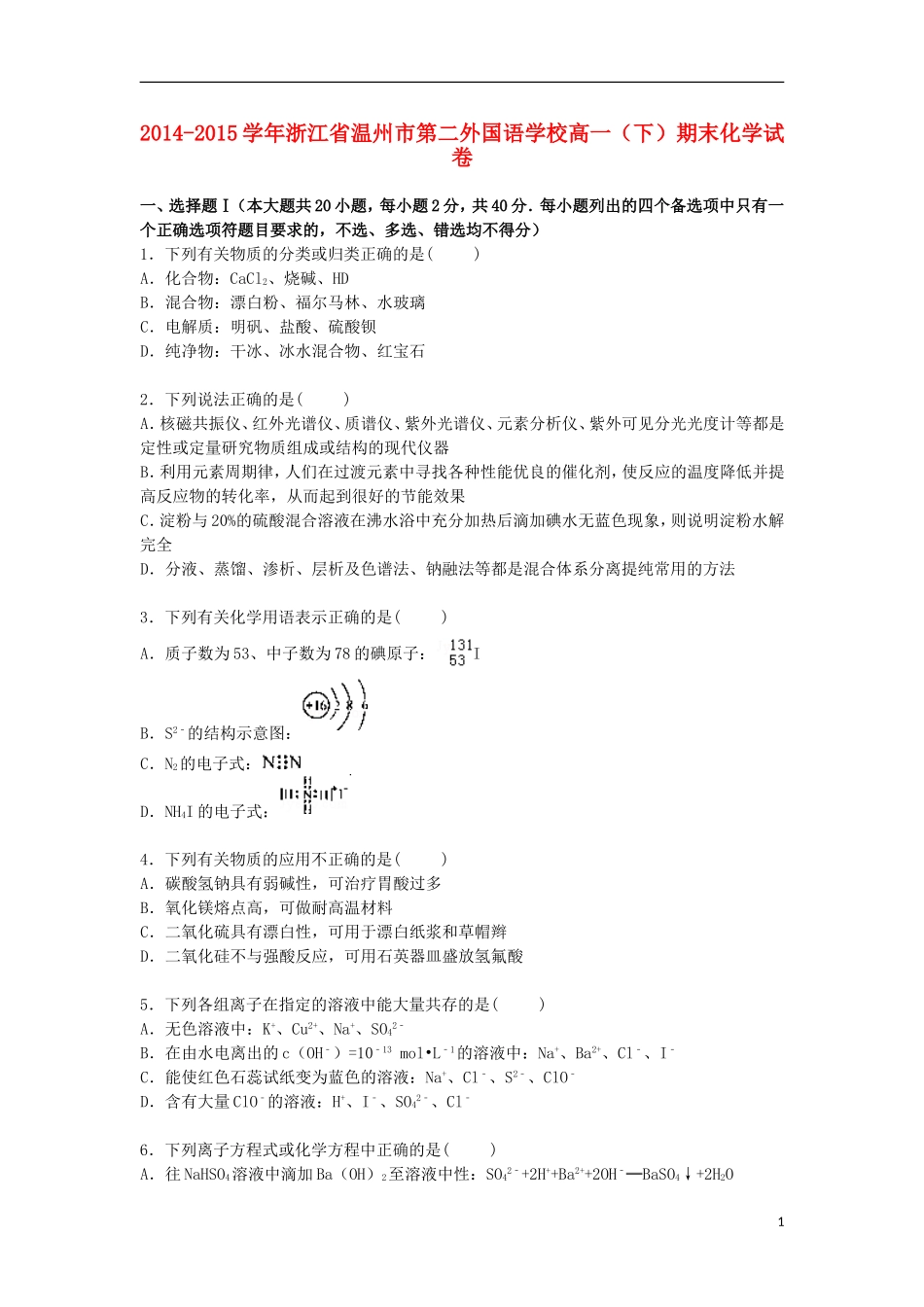 浙江省温州市第二外国语学校2014_2015学年高一化学下学期期末考试试卷含解析_第1页