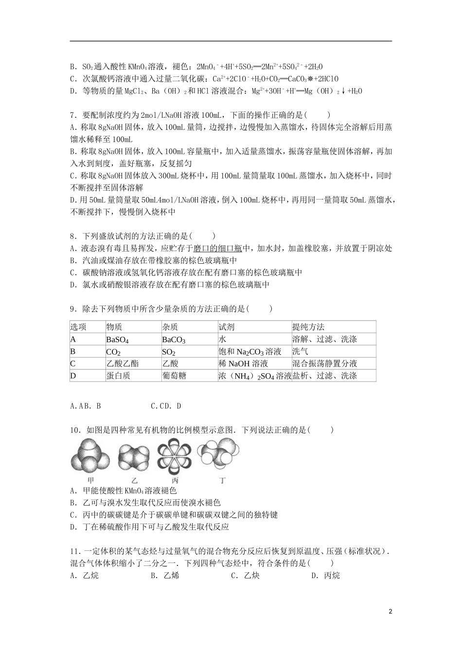 浙江省温州市第二外国语学校2014_2015学年高一化学下学期期末考试试卷含解析_第2页