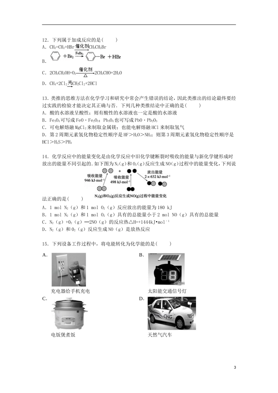 浙江省温州市第二外国语学校2014_2015学年高一化学下学期期末考试试卷含解析_第3页