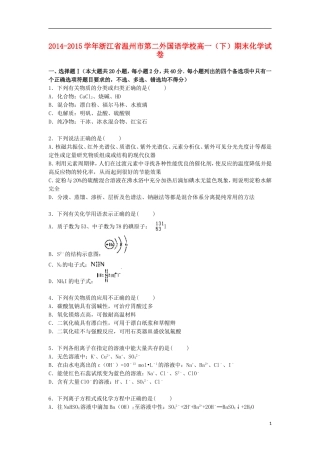 浙江省温州市第二外国语学校2014_2015学年高一化学下学期期末考试试卷含解析