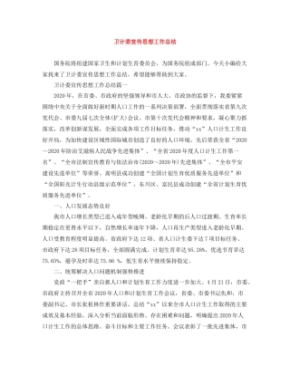 卫计委宣传思想工作总结