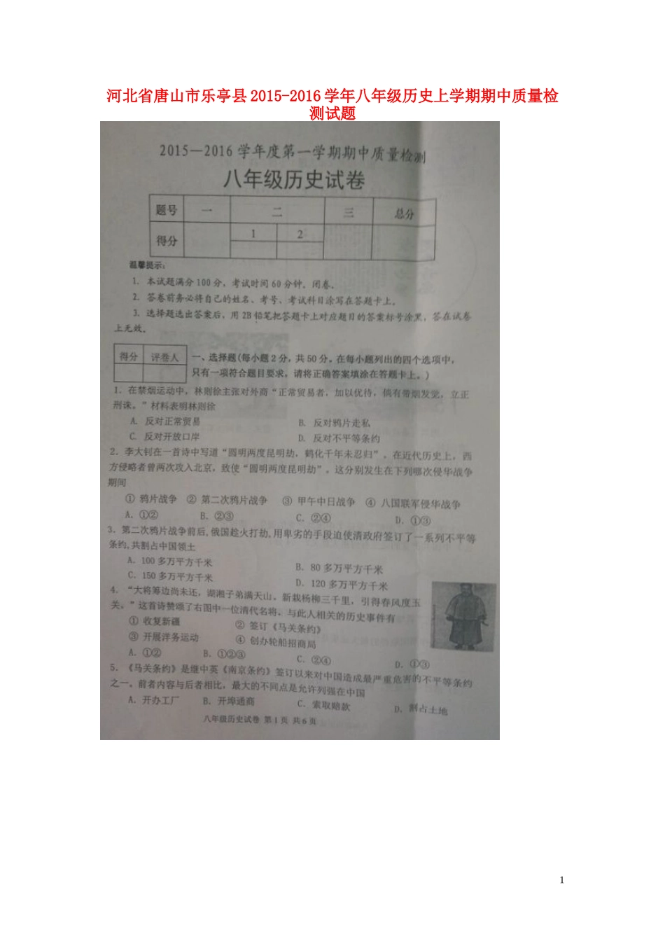 河北省唐山市乐亭县2015_2016学年八年级历史上学期期中质量检测试题扫描版新人教版_第1页