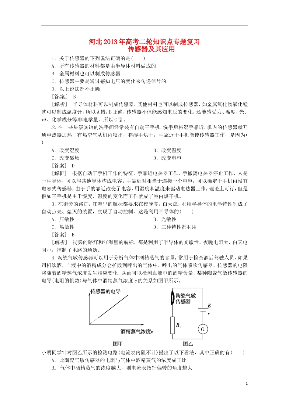 （新课标卷）河北省2013届高三物理二轮 知识点专题复习 传感器及其应用（含解析）_第1页