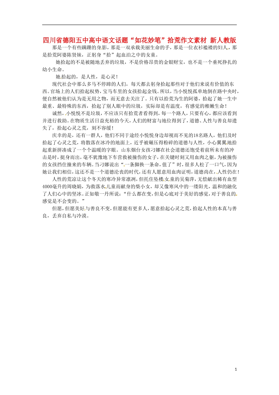 四川省德阳五中高中语文话题“如花妙笔”拾荒作文素材 新人教版_第1页