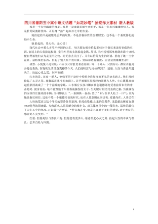 四川省德阳五中高中语文话题“如花妙笔”拾荒作文素材 新人教版