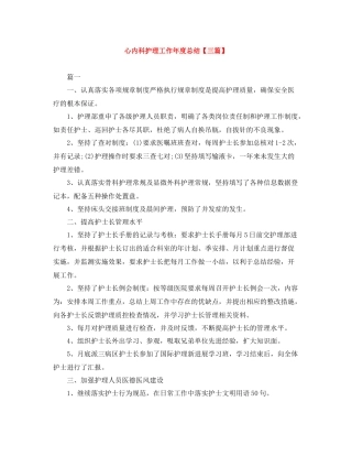 心内科护理工作年度总结【三篇】