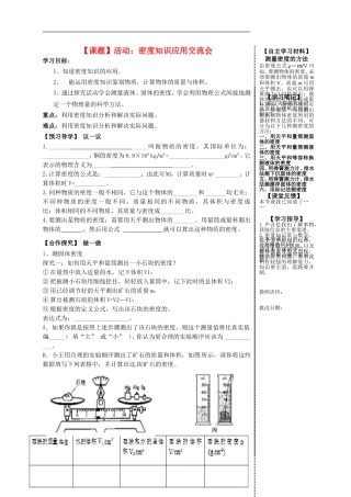 2015年秋八年级物理上册6.3活动密度知识应用交流会导学案无答案教科版