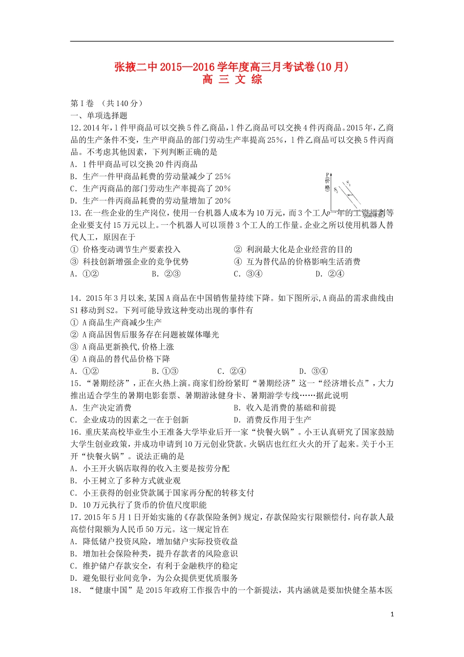 甘肃省张掖二中2016届高三政治上学期10月月考试题_第1页