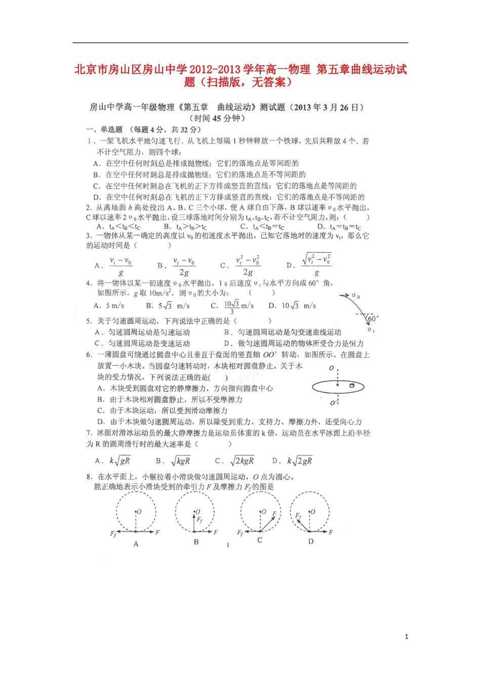 北京市房山区房山中学2012-2013学年高一物理 第五章曲线运动试题（扫描版，无答案）_第1页
