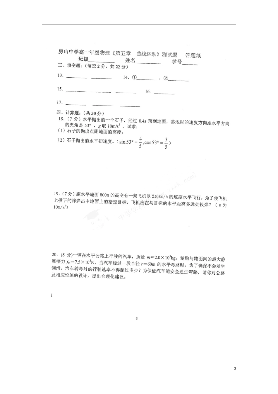 北京市房山区房山中学2012-2013学年高一物理 第五章曲线运动试题（扫描版，无答案）_第3页
