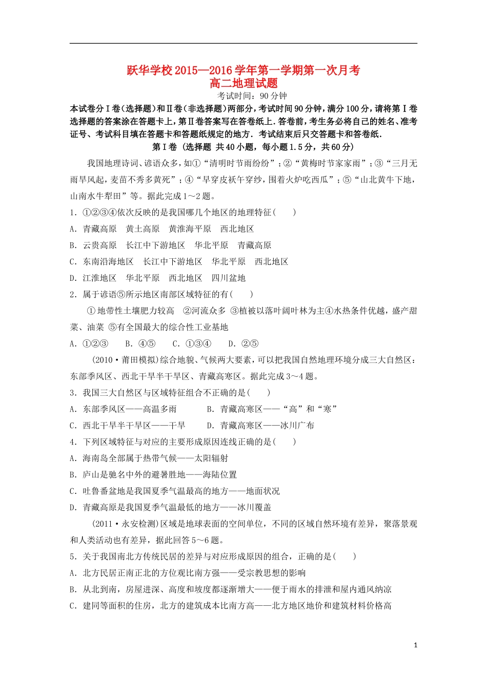 山东省德州市跃华学校2015_2016学年高二地理上学期10月月考试题无答案_第1页
