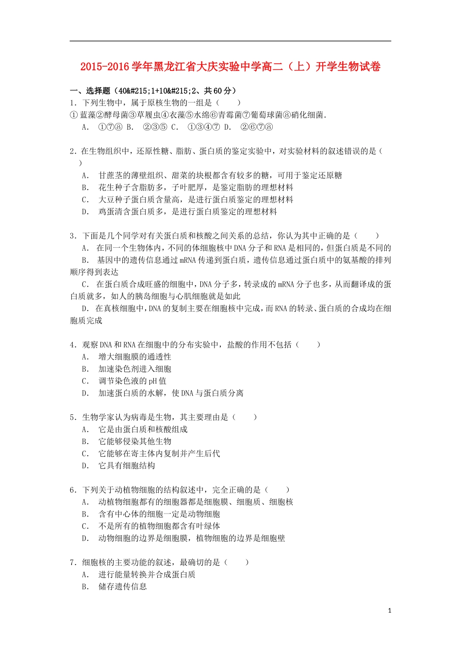 黑龙江省大庆实验中学2015_2016学年高二生物上学期开学试卷含解析_第1页
