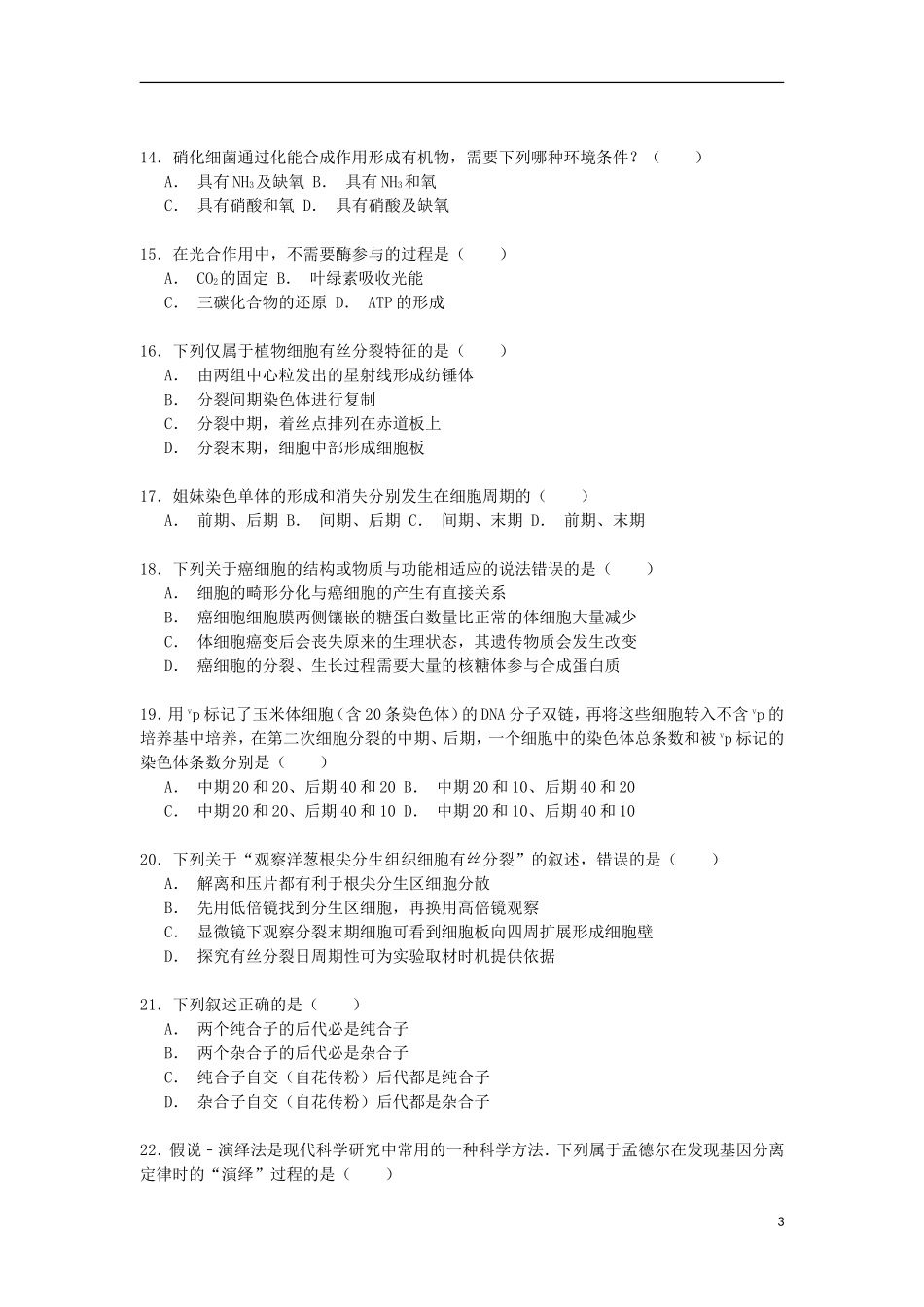 黑龙江省大庆实验中学2015_2016学年高二生物上学期开学试卷含解析_第3页