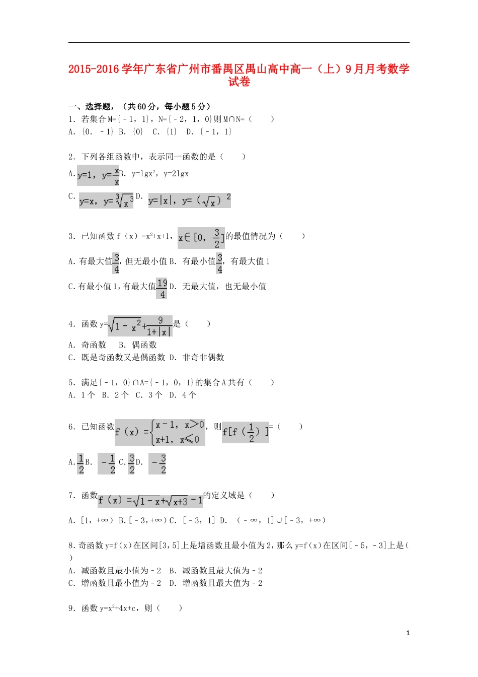 广东省广州市番禺区禺山高中2015_2016学年高一数学上学期9月月考试题含解析_第1页