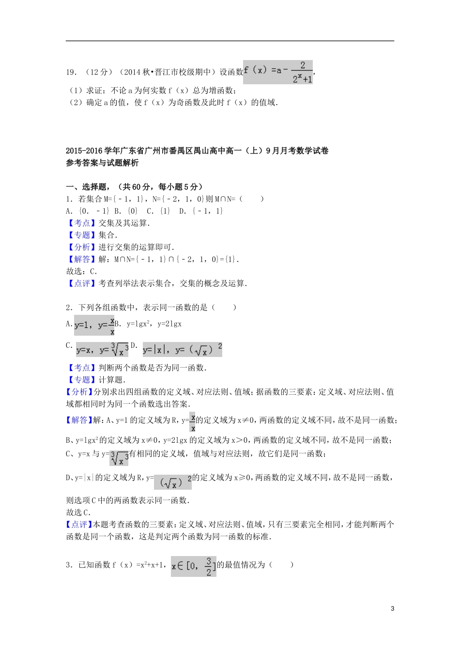广东省广州市番禺区禺山高中2015_2016学年高一数学上学期9月月考试题含解析_第3页