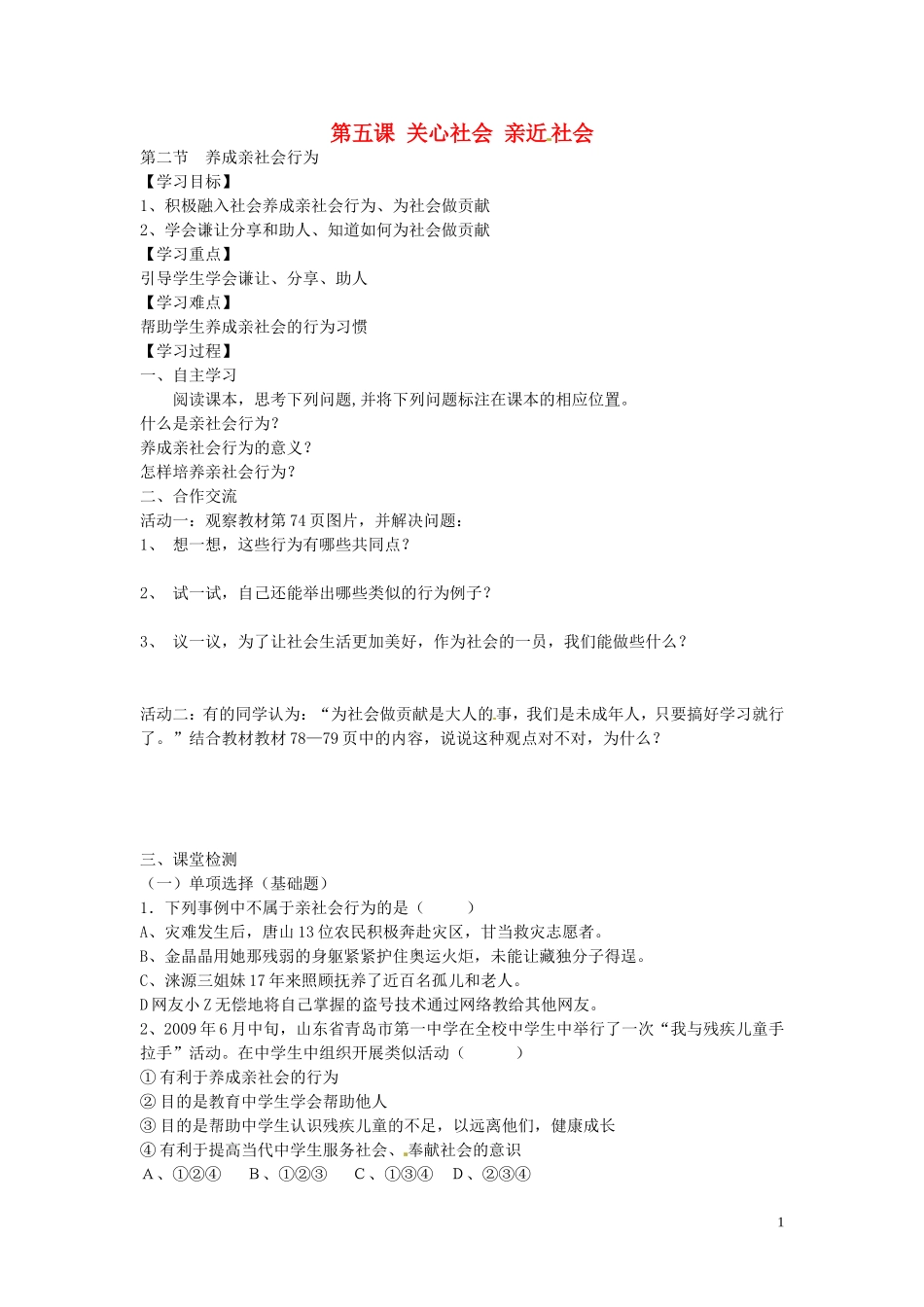 河南省濮阳市第六中学2015_2016学年八年级政治上册5.2养成亲社会行为导学案无答案鲁教版五四制_第1页