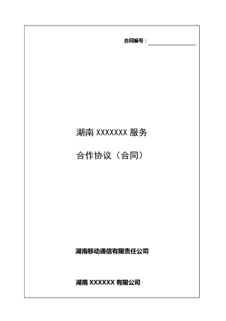 中国移动合作协议书