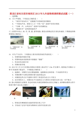 黑龙江省哈尔滨市南岗区2013年九年级物理调研测试试题（一）
