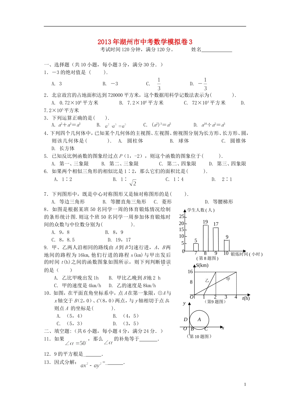 浙江省湖州市2013年中考数学模拟试题3 _第1页