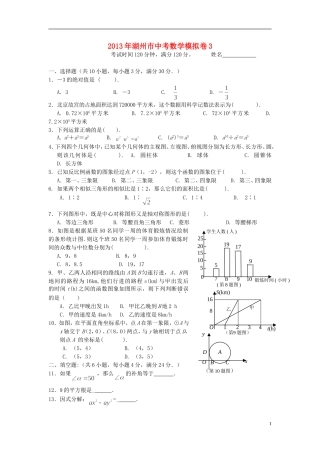 浙江省湖州市2013年中考数学模拟试题3 