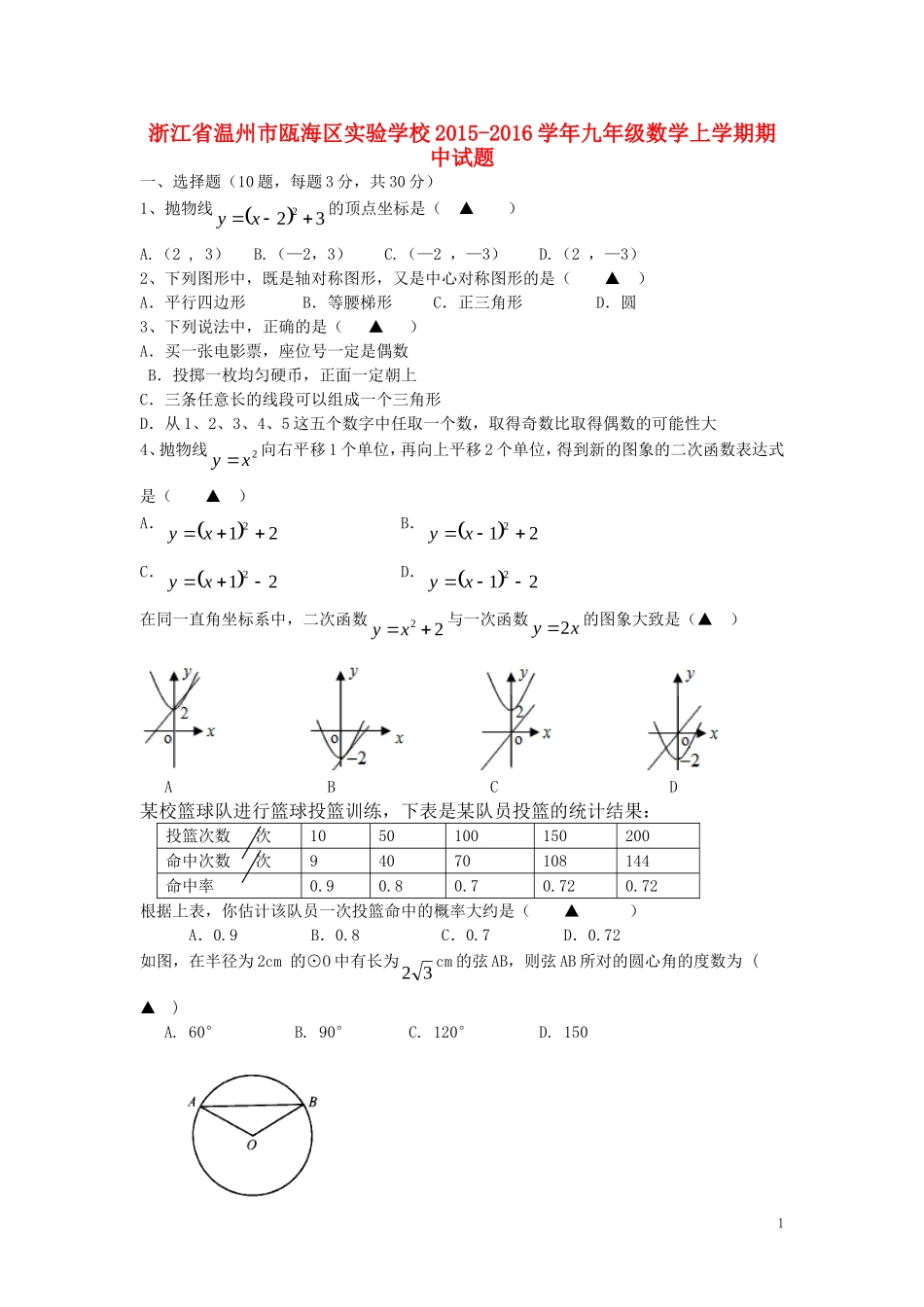 浙江省温州市瓯海区实验学校2015_2016学年九年级数学上学期期中试题新人教版_第1页