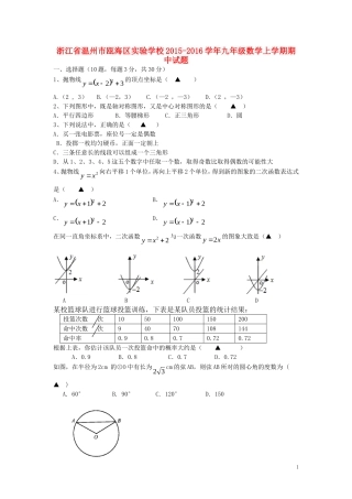 浙江省温州市瓯海区实验学校2015_2016学年九年级数学上学期期中试题新人教版