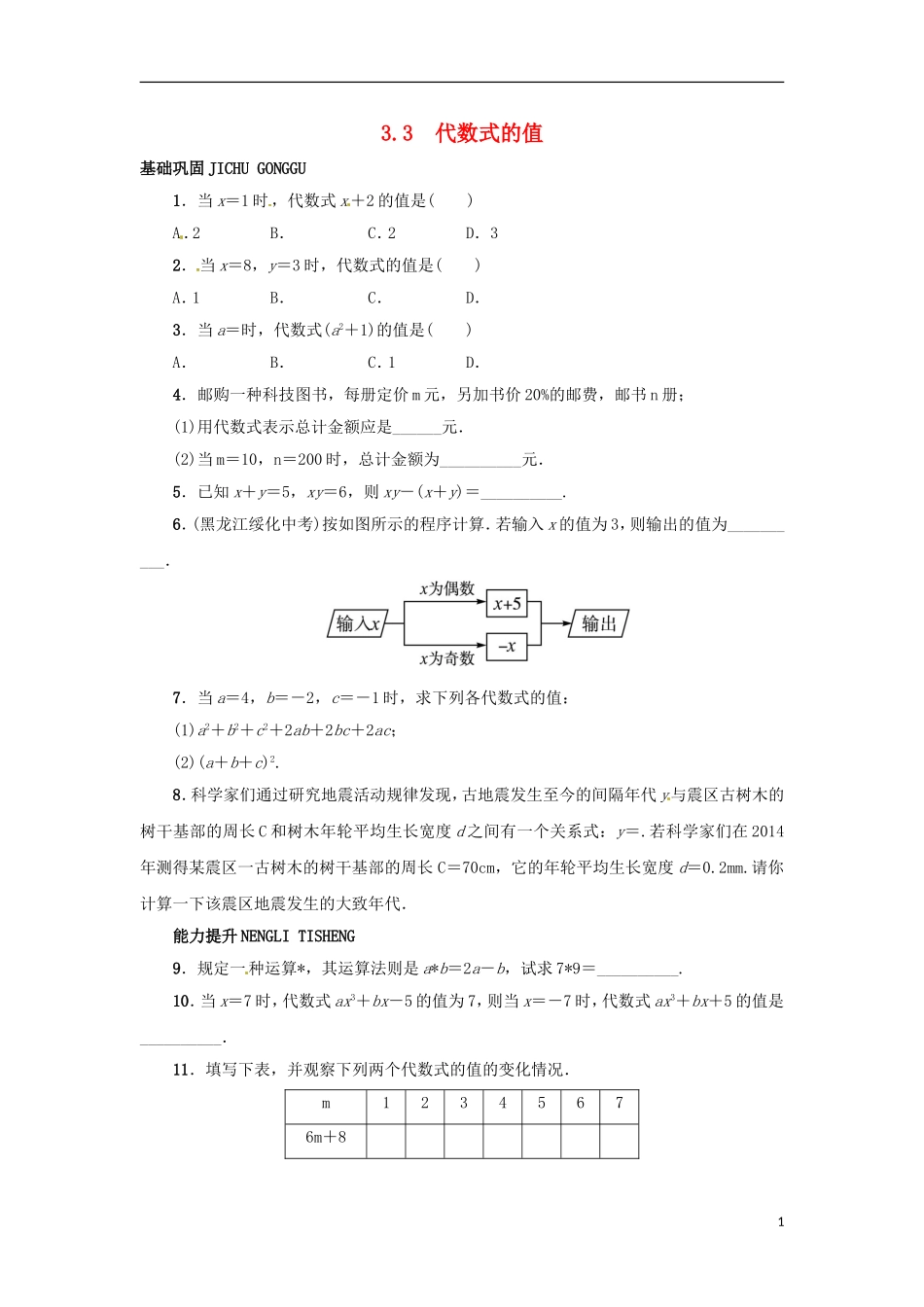 2015秋七年级数学上册3.3代数式的值同步练习新版冀教版_第1页