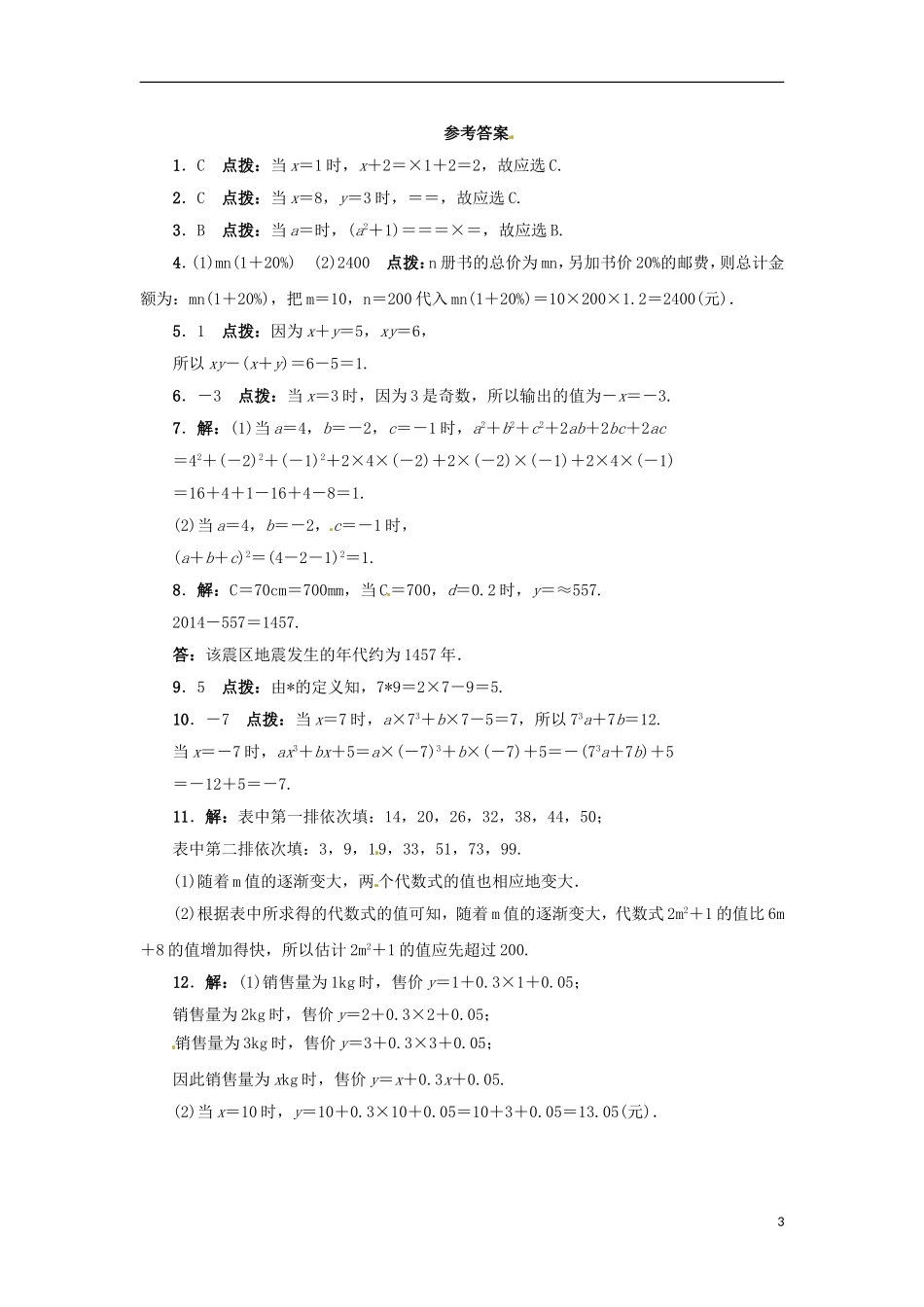 2015秋七年级数学上册3.3代数式的值同步练习新版冀教版_第3页