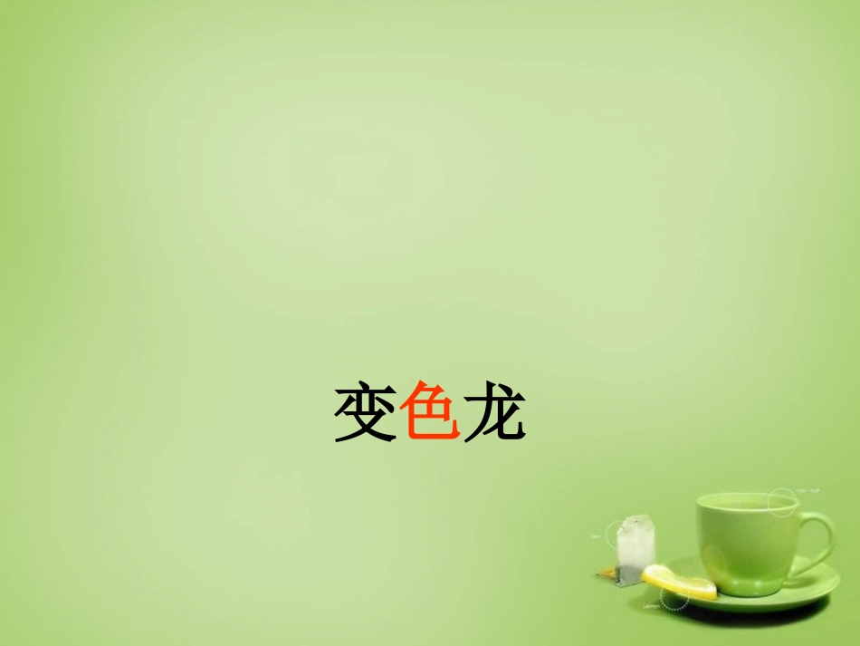 江苏省建湖县上冈实验初级中学八年级语文下册第19课变色龙课件苏教版_第1页