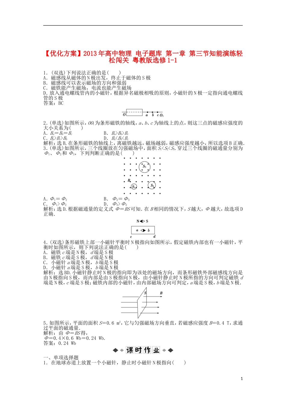 【优化方案】2013年高中物理 电子题库 第一章 第三节知能演练轻松闯关 粤教版选修1-1_第1页