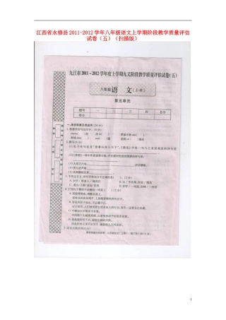 江西省永修县2011-2012学年八年级语文上学期阶段教学质量评估试卷（五）（扫描版）