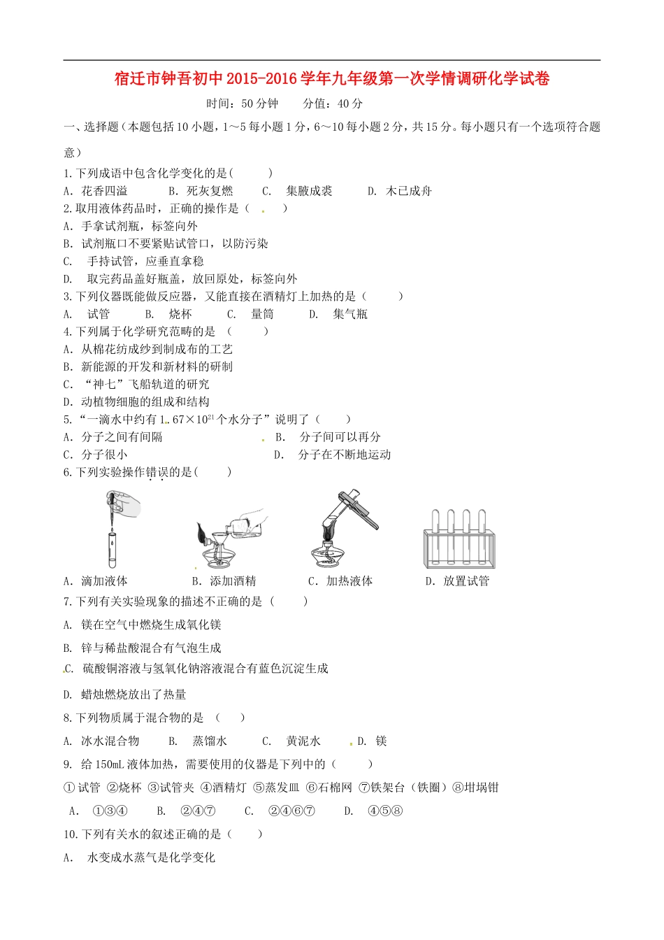 江苏省宿迁市钟吾初级中学2016届九年级化学第一次学情调研试题无答案新人教版_第1页