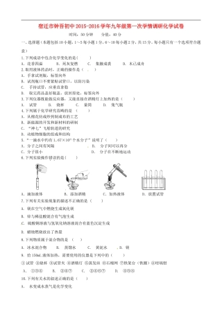 江苏省宿迁市钟吾初级中学2016届九年级化学第一次学情调研试题无答案新人教版