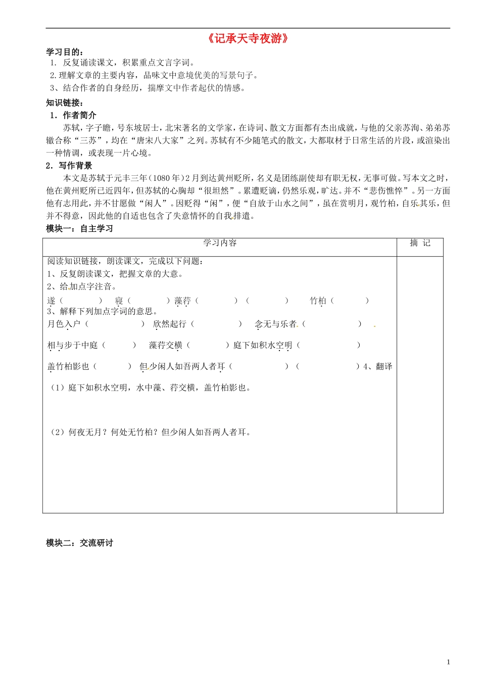 广东省河源中国教育学会中英文实验学校2015_2016学年八年级语文上册第23课记承天寺夜游讲学稿1无答案语文版_第1页