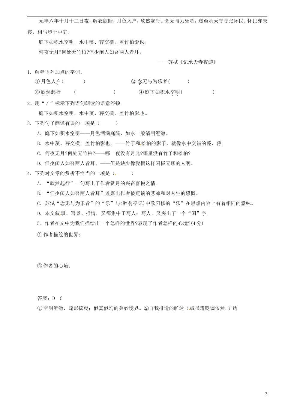 广东省河源中国教育学会中英文实验学校2015_2016学年八年级语文上册第23课记承天寺夜游讲学稿1无答案语文版_第3页
