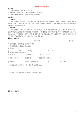 广东省河源中国教育学会中英文实验学校2015_2016学年八年级语文上册第23课记承天寺夜游讲学稿1无答案语文版