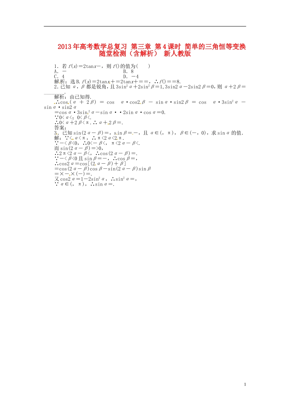 2013年高考数学总复习 第三章 第4课时 简单的三角恒等变换随堂检测（含解析） 新人教版_第1页