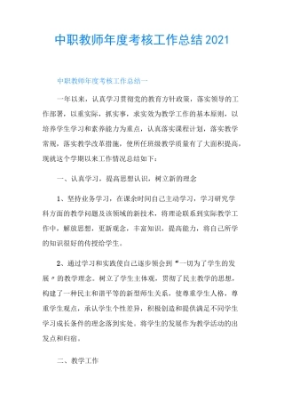 中职教师年度考核工作总结2021