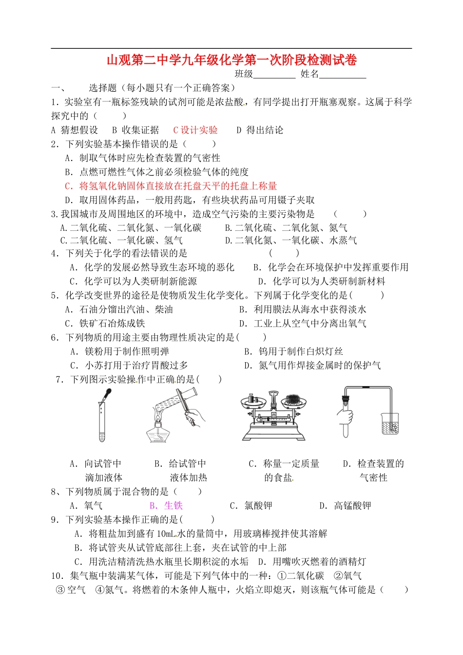 江苏省江阴市山观第二中学2016届九年级化学上学期第一次阶段检测试题无答案沪科版_第1页