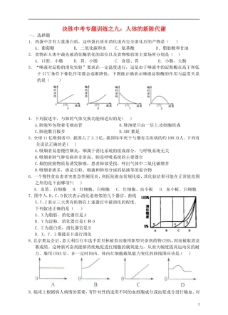 浙江省温州市平阳县鳌江镇第三中学中考科学 决胜专题训练之九 人体的新陈代谢 浙教版