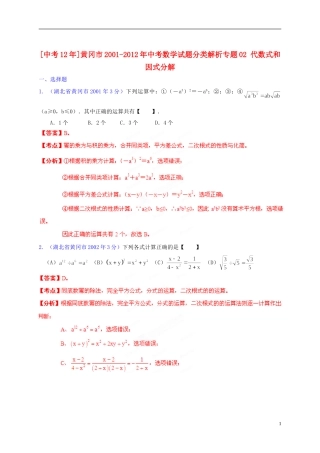 【中考12年】湖北省黄冈市2001-2012年中考数学试题分类解析 专题02 代数式和因式分解