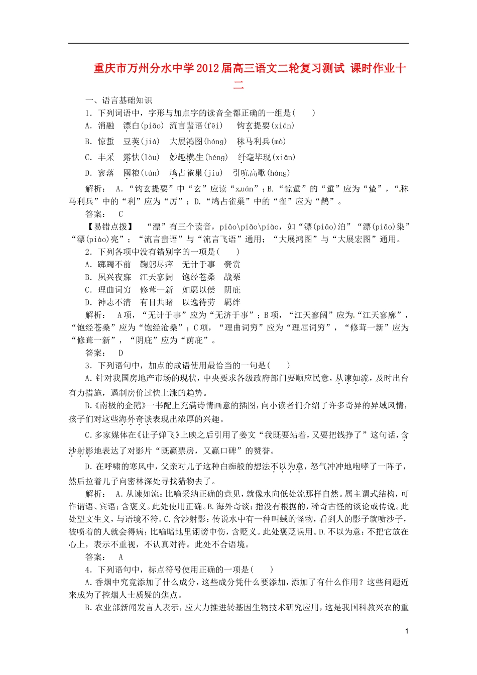 重庆市万州分水中学2012届高三语文二轮复习测试 课时作业十二_第1页