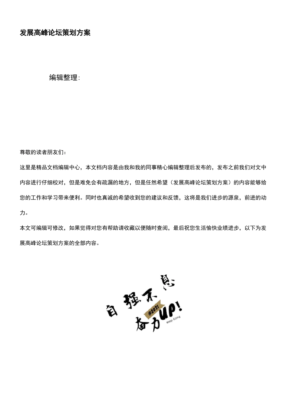 (2021年整理)发展高峰论坛策划方案_第1页